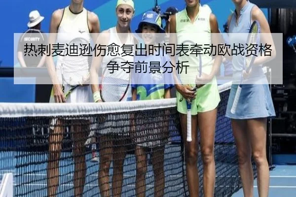热刺麦迪逊伤愈复出时间表牵动欧战资格争夺前景分析
