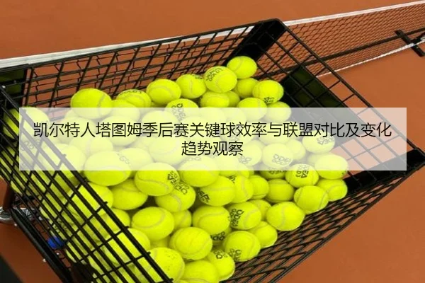 凯尔特人塔图姆季后赛关键球效率与联盟对比及变化趋势观察