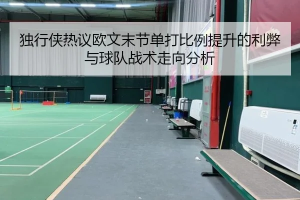 独行侠热议欧文末节单打比例提升的利弊与球队战术走向分析