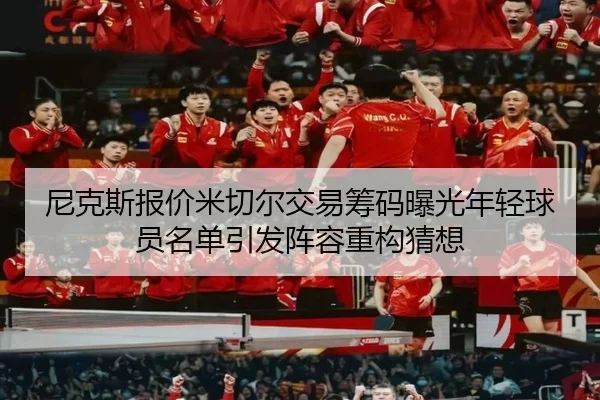 尼克斯报价米切尔交易筹码曝光年轻球员名单引发阵容重构猜想