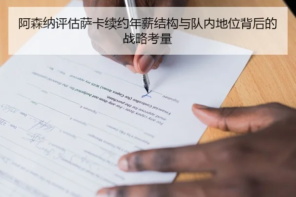 阿森纳评估萨卡续约年薪结构与队内地位背后的战略考量